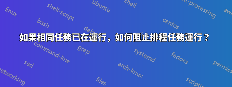 如果相同任務已在運行，如何阻止排程任務運行？