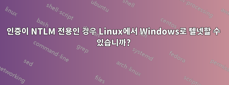 인증이 NTLM 전용인 경우 Linux에서 Windows로 텔넷할 수 있습니까?