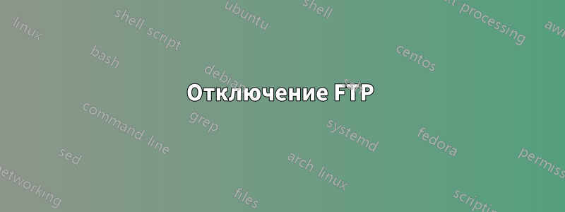 Отключение FTP