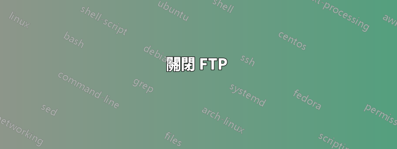 關閉 FTP