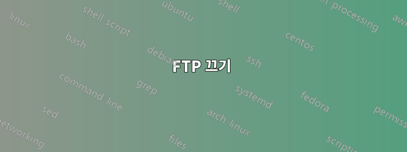 FTP 끄기