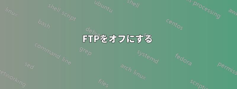 FTPをオフにする