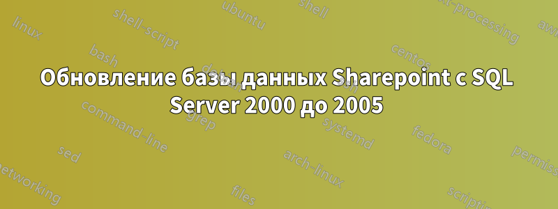 Обновление базы данных Sharepoint с SQL Server 2000 до 2005