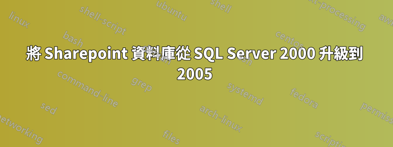 將 Sharepoint 資料庫從 SQL Server 2000 升級到 2005