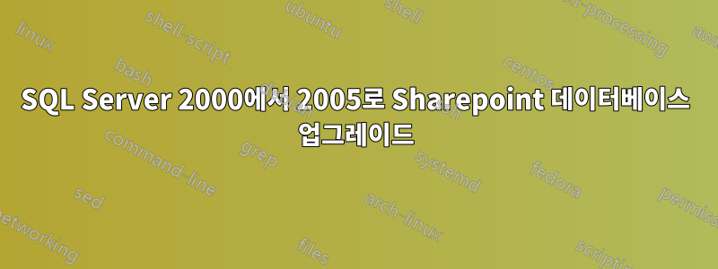 SQL Server 2000에서 2005로 Sharepoint 데이터베이스 업그레이드