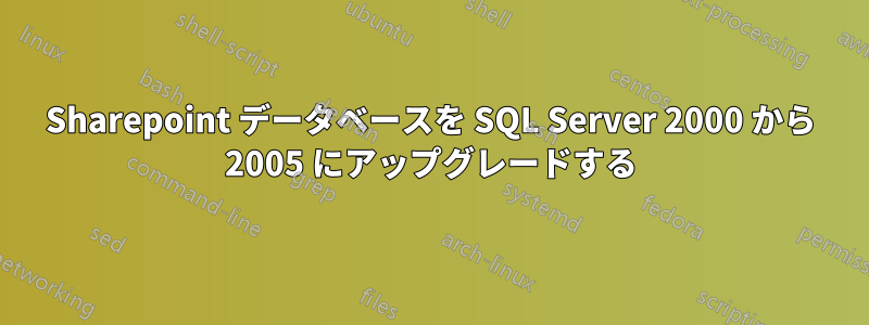 Sharepoint データベースを SQL Server 2000 から 2005 にアップグレードする