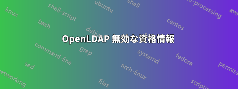 OpenLDAP 無効な資格情報