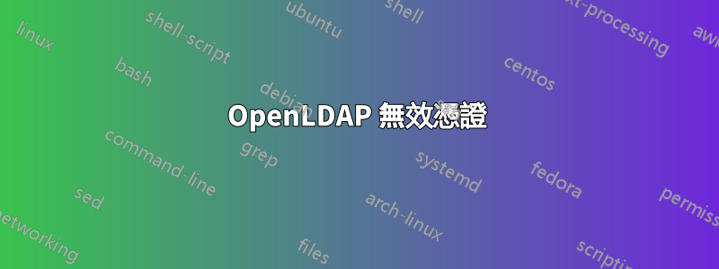 OpenLDAP 無效憑證