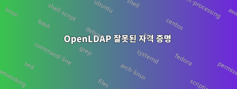 OpenLDAP 잘못된 자격 증명