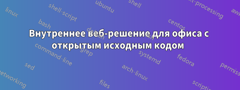 Внутреннее веб-решение для офиса с открытым исходным кодом 