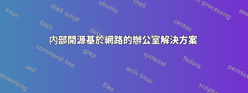 內部開源基於網路的辦公室解決方案