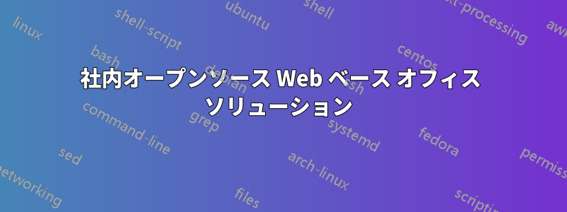 社内オープンソース Web ベース オフィス ソリューション 