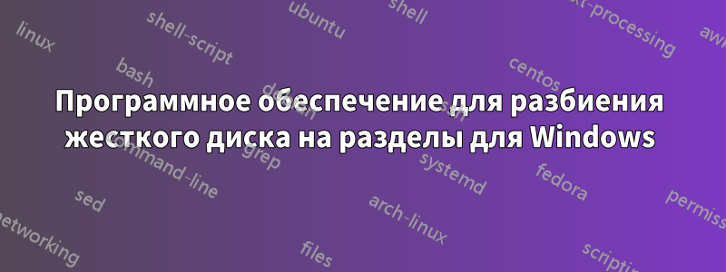 Программное обеспечение для разбиения жесткого диска на разделы для Windows