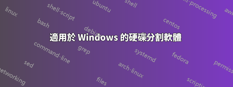 適用於 Windows 的硬碟分割軟體