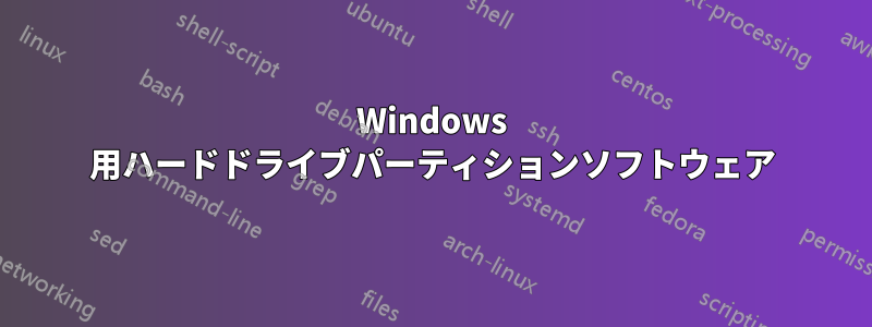 Windows 用ハードドライブパーティションソフトウェア