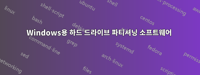 Windows용 하드 드라이브 파티셔닝 소프트웨어