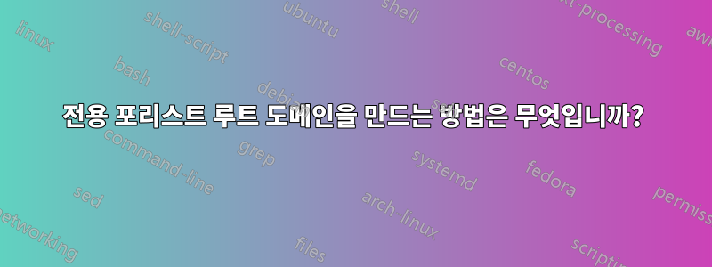 전용 포리스트 루트 도메인을 만드는 방법은 무엇입니까?