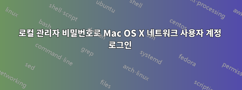 로컬 관리자 비밀번호로 Mac OS X 네트워크 사용자 계정 로그인