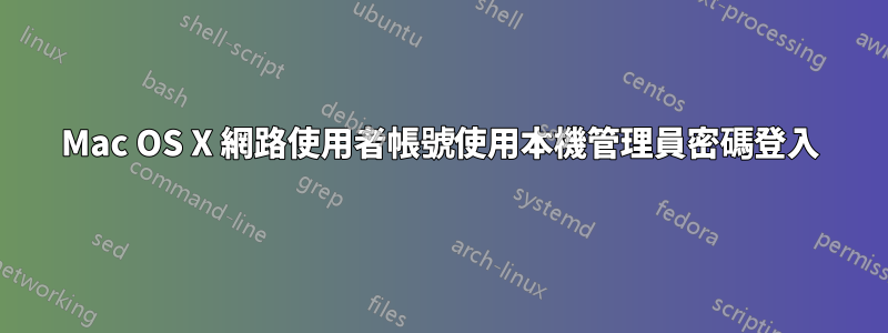 Mac OS X 網路使用者帳號使用本機管理員密碼登入