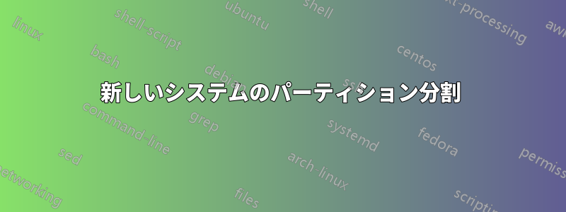 新しいシステムのパーティション分割