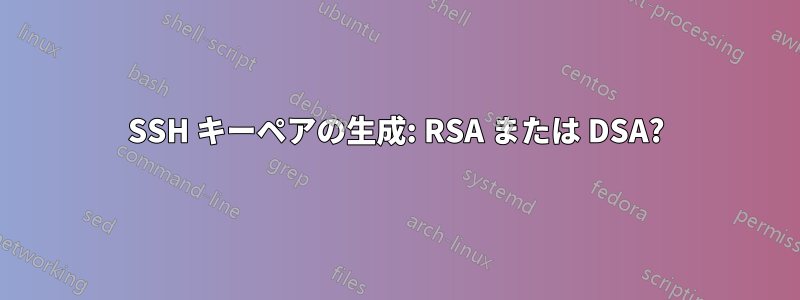 SSH キーペアの生成: RSA または DSA?