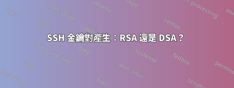 SSH 金鑰對產生：RSA 還是 DSA？