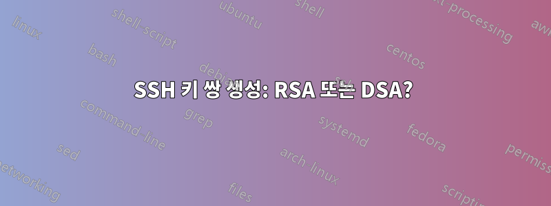 SSH 키 쌍 생성: RSA 또는 DSA?