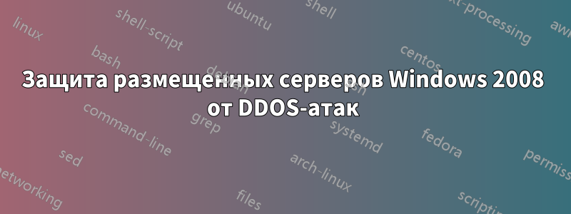 Защита размещенных серверов Windows 2008 от DDOS-атак