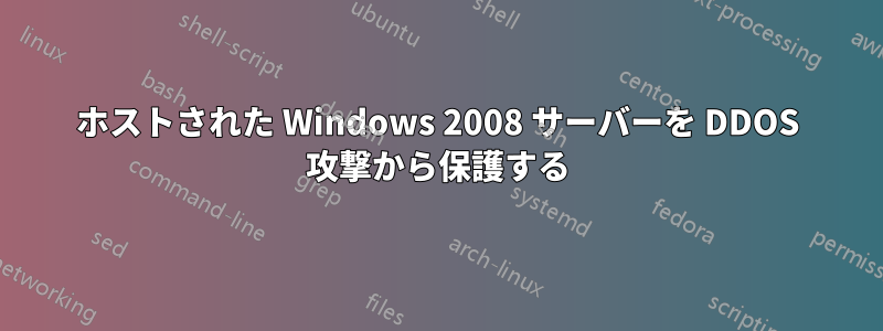 ホストされた Windows 2008 サーバーを DDOS 攻撃から保護する