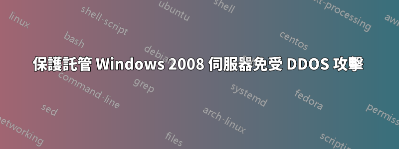 保護託管 Windows 2008 伺服器免受 DDOS 攻擊