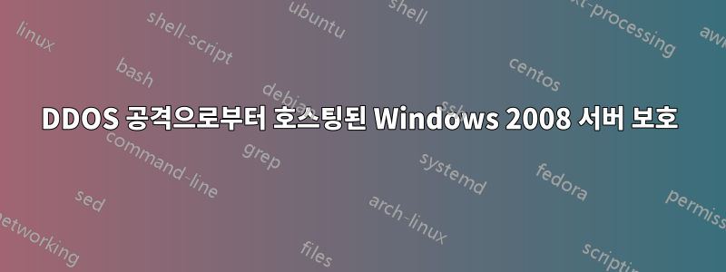 DDOS 공격으로부터 호스팅된 Windows 2008 서버 보호