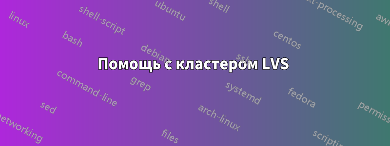 Помощь с кластером LVS