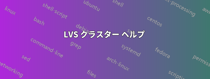 LVS クラスター ヘルプ