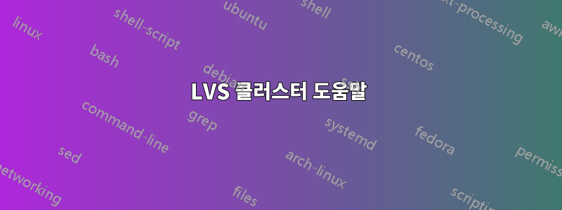 LVS 클러스터 도움말