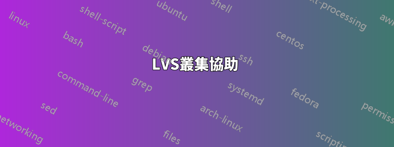 LVS叢集協助