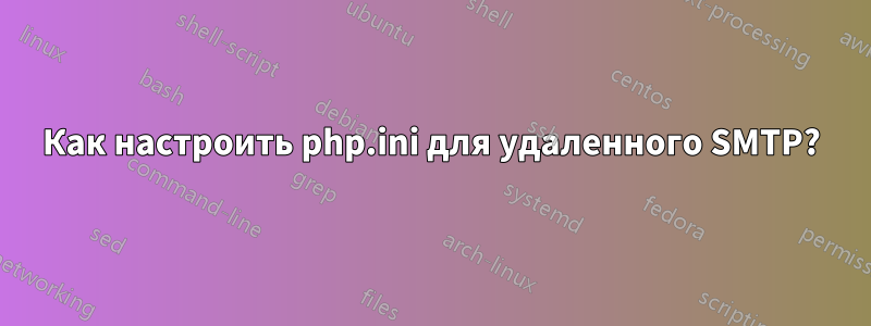 Как настроить php.ini для удаленного SMTP?