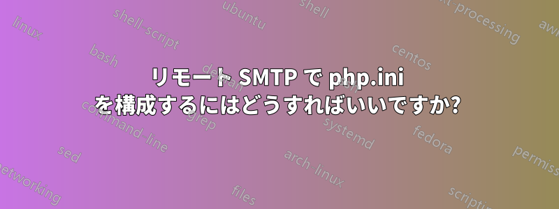 リモート SMTP で php.ini を構成するにはどうすればいいですか?