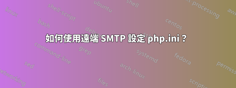 如何使用遠端 SMTP 設定 php.ini？