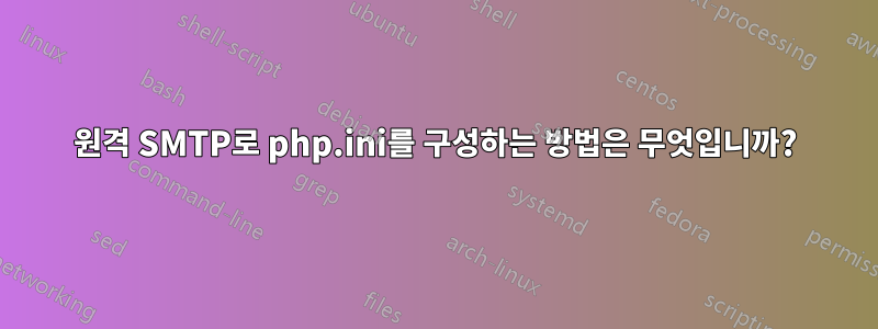 원격 SMTP로 php.ini를 구성하는 방법은 무엇입니까?