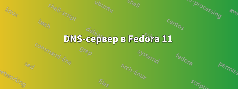 DNS-сервер в Fedora 11