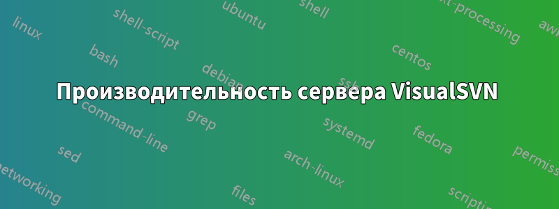 Производительность сервера VisualSVN