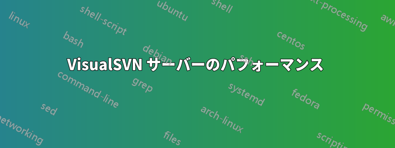 VisualSVN サーバーのパフォーマンス