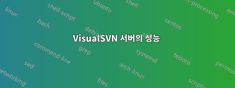 VisualSVN 서버의 성능