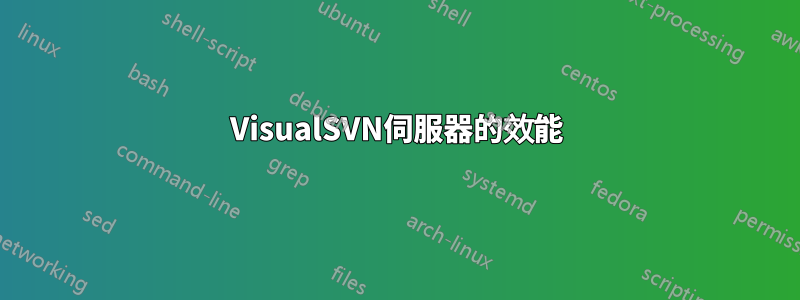 VisualSVN伺服器的效能