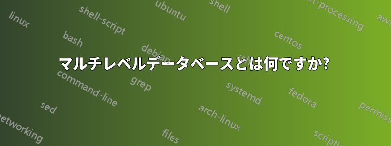 マルチレベルデータベースとは何ですか?