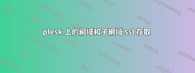 plesk 上的網域和子網域 ssl 存取