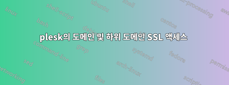 plesk의 도메인 및 하위 도메인 SSL 액세스