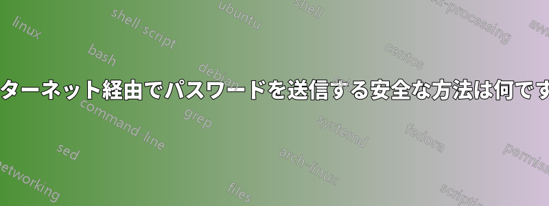 インターネット経由でパスワードを送信する安全な方法は何ですか?