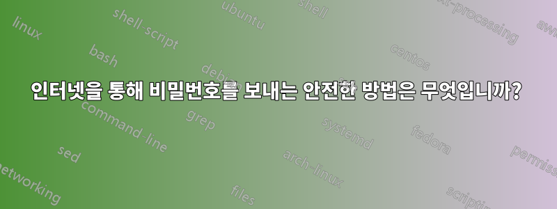 인터넷을 통해 비밀번호를 보내는 안전한 방법은 무엇입니까?