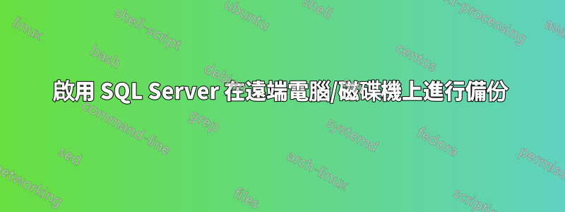 啟用 SQL Server 在遠端電腦/磁碟機上進行備份